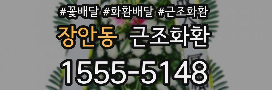 장안동 근조화환