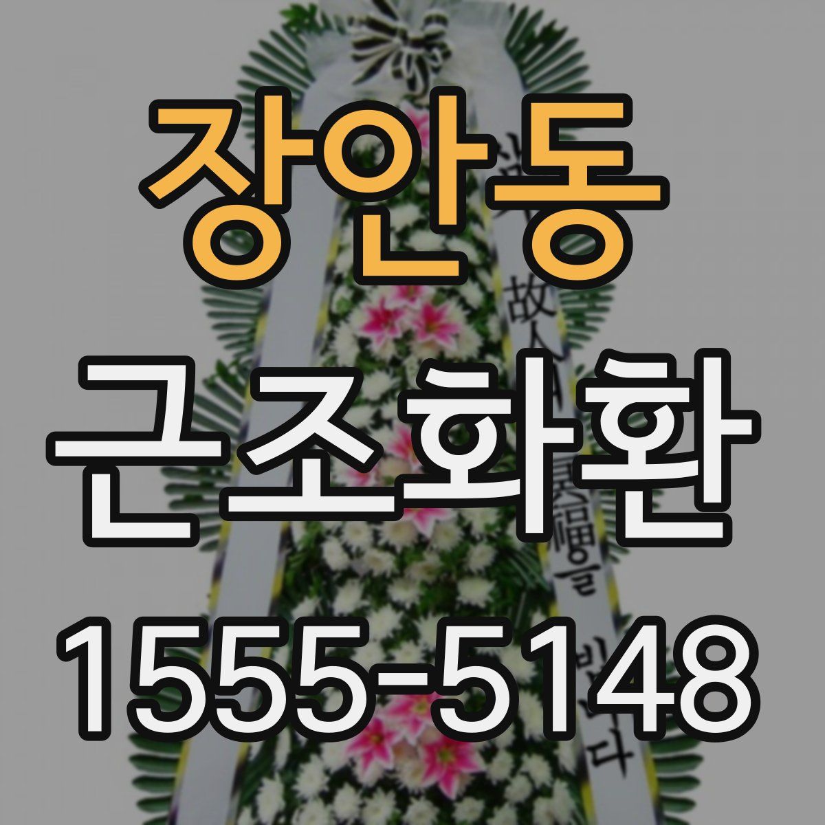 장안동 근조화환