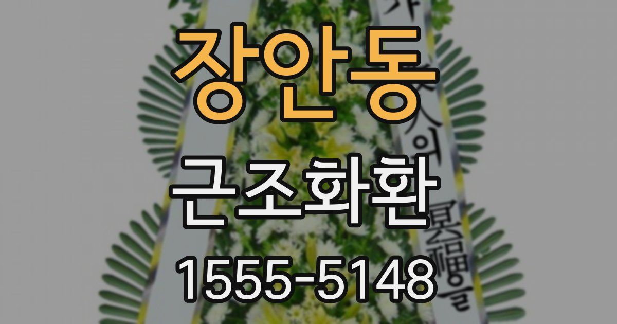 장안동 근조화환
