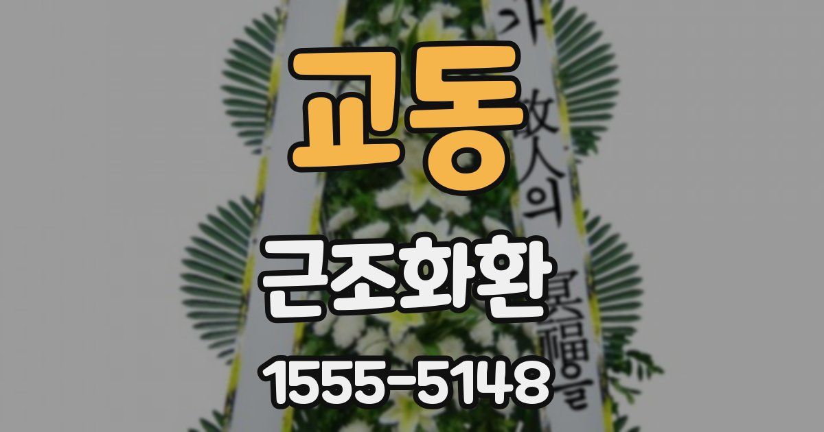 교동 근조화환