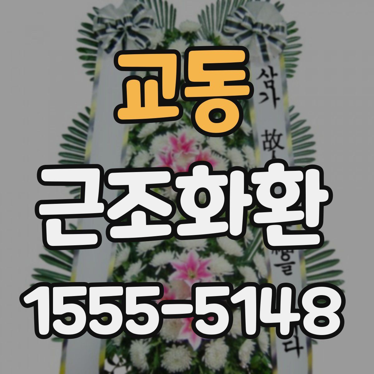 교동 근조화환