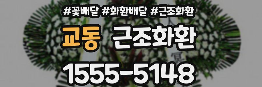 교동 근조화환