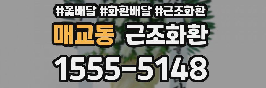 매교동 근조화환
