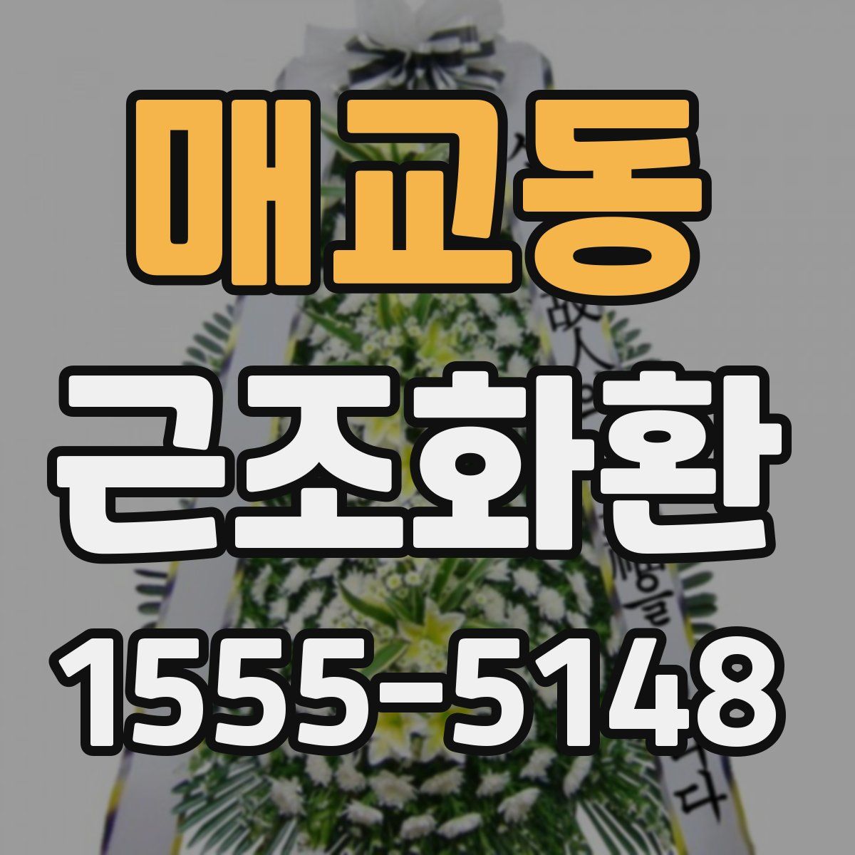 매교동 근조화환