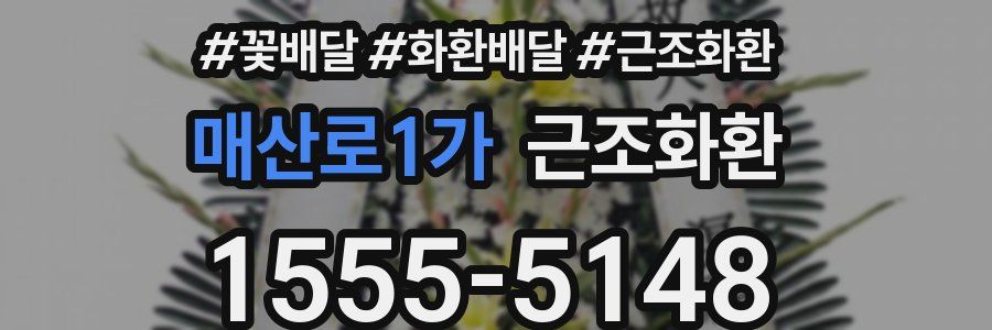 매산로1가 근조화환