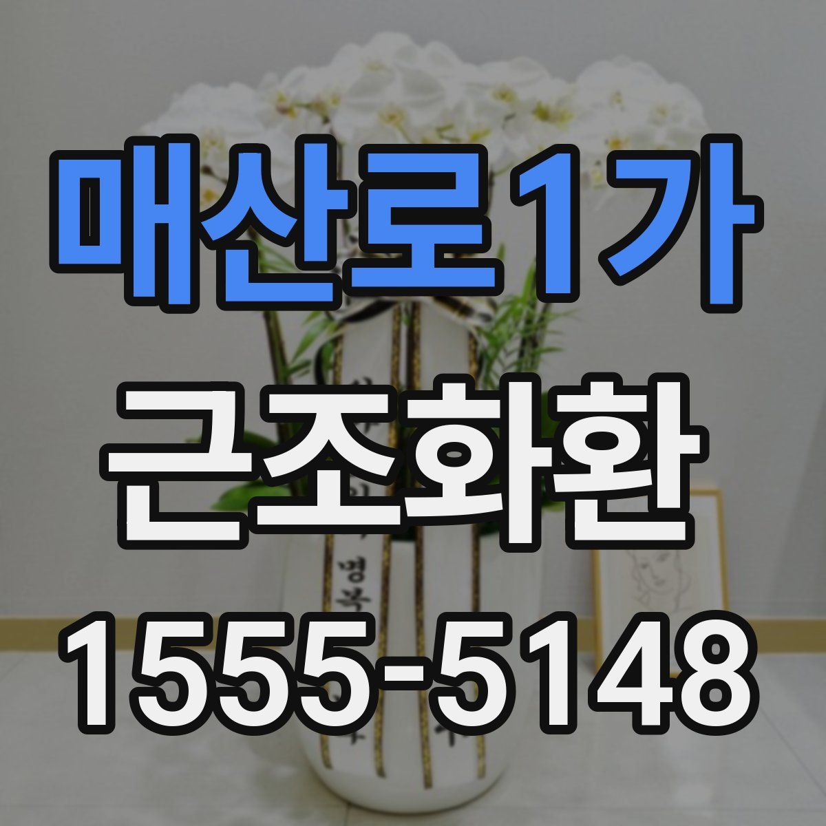 매산로1가 근조화환