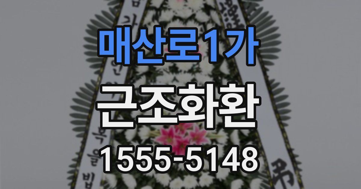 매산로1가 근조화환