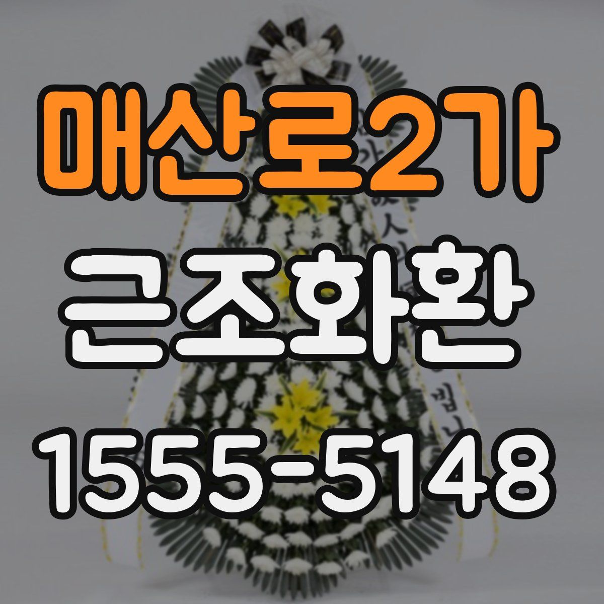 매산로2가 근조화환