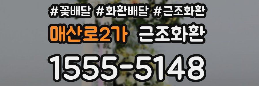 매산로2가 근조화환