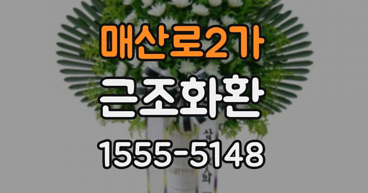 매산로2가 근조화환