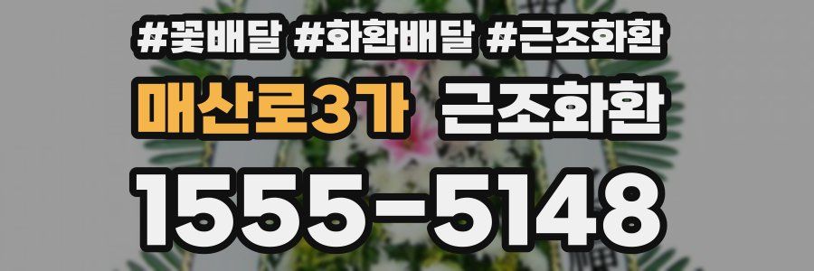매산로3가 근조화환