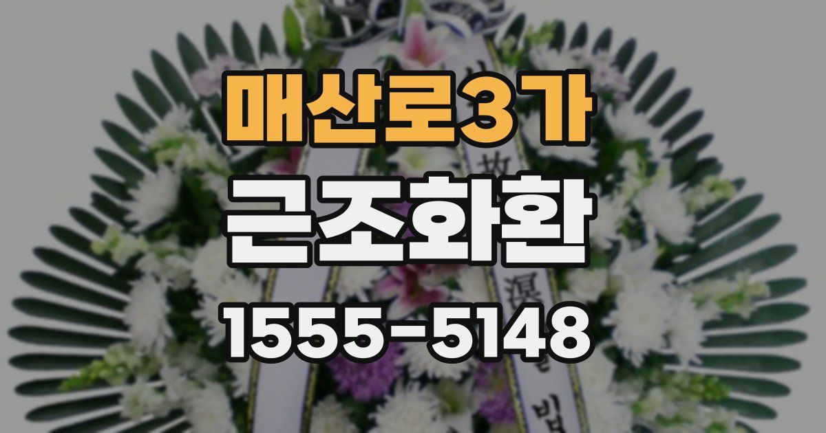 매산로3가 근조화환