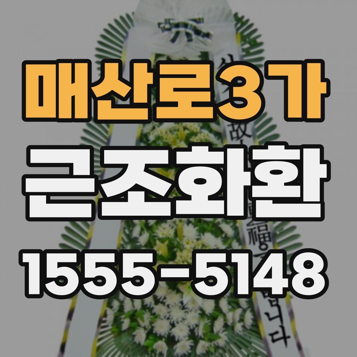 매산로3가 근조화환