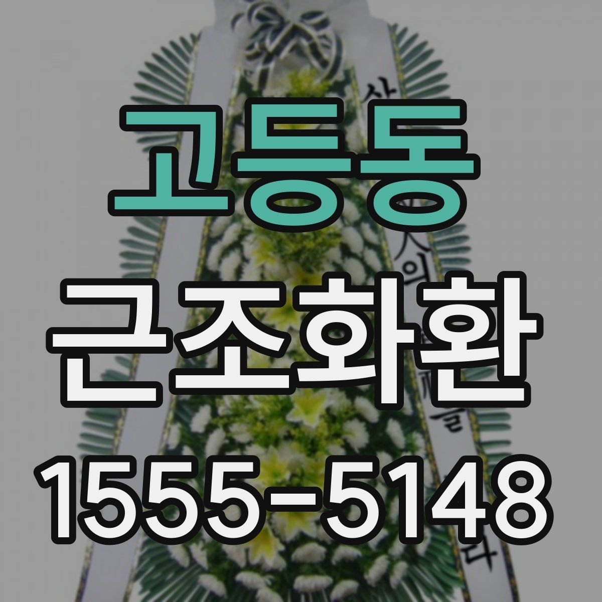 고등동 근조화환