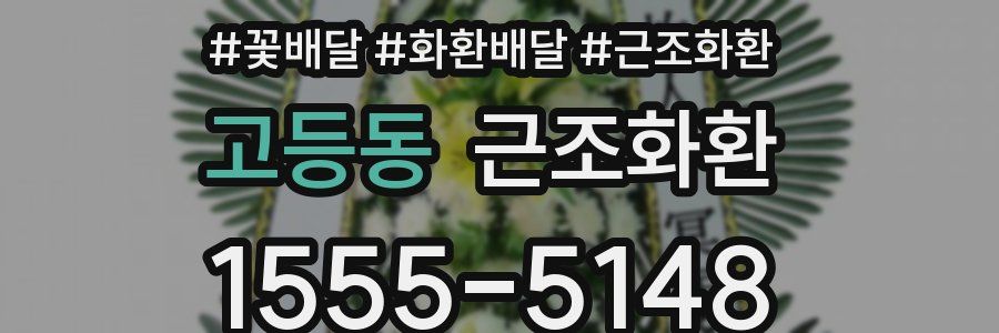 고등동 근조화환