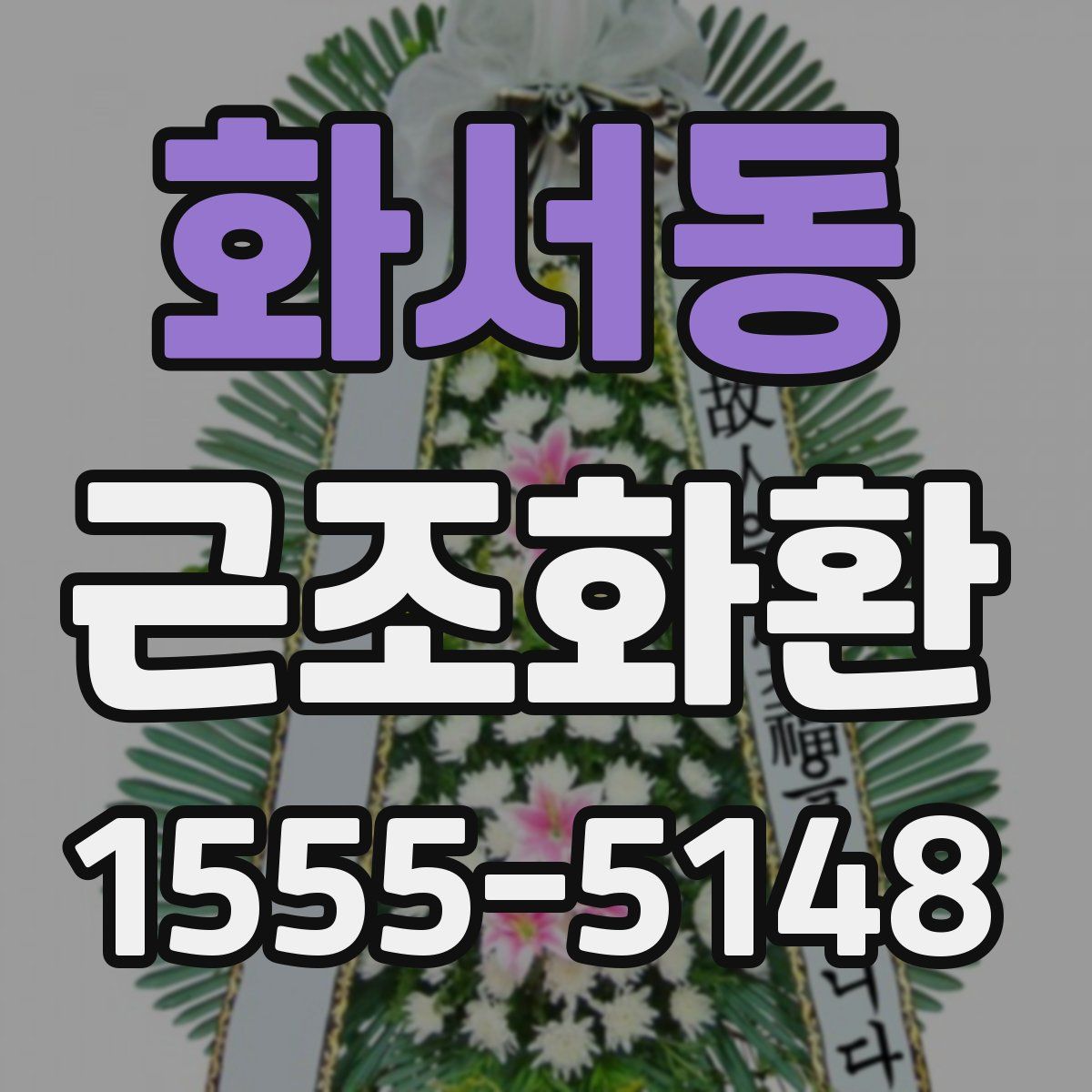 화서동 근조화환