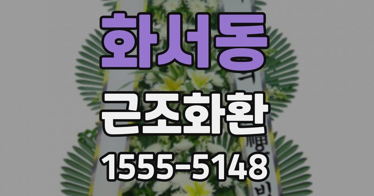 화서동 근조화환