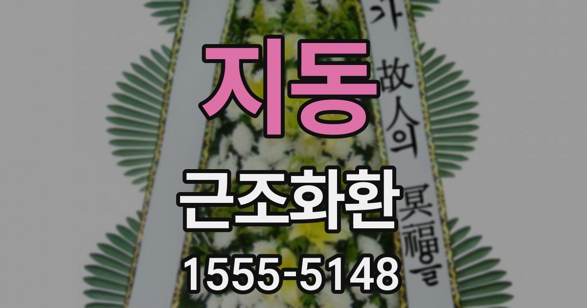 지동 근조화환