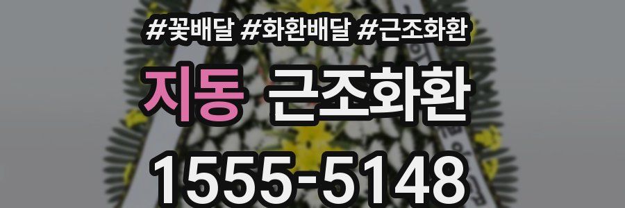 지동 근조화환