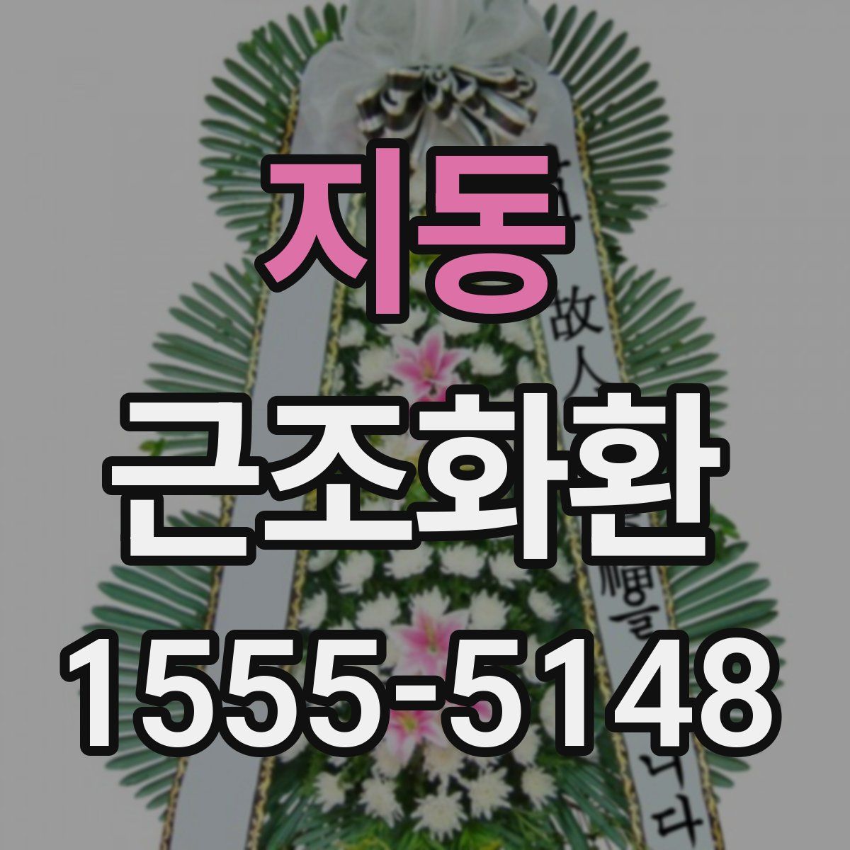 지동 근조화환