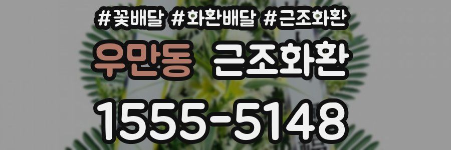 우만동 근조화환