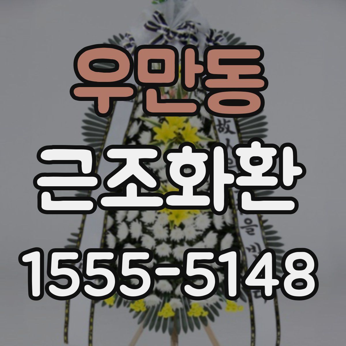 우만동 근조화환