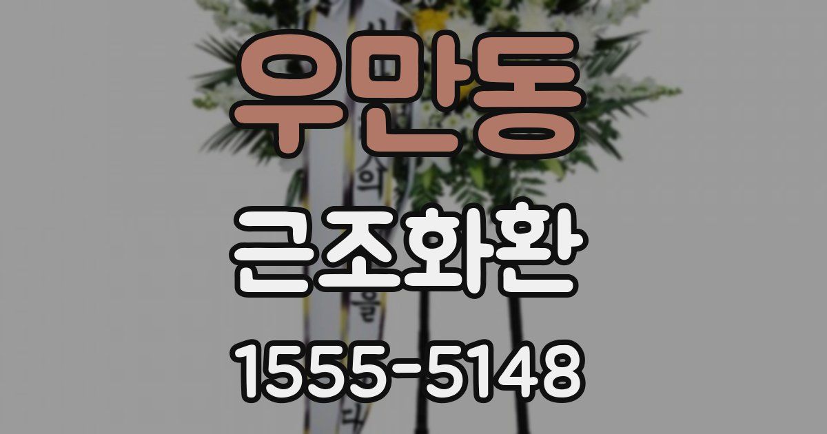 우만동 근조화환