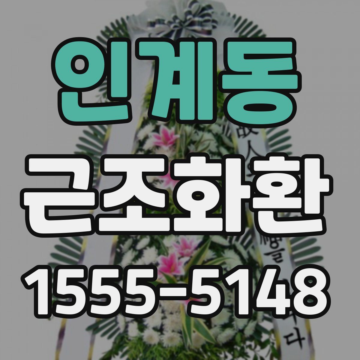 인계동 근조화환