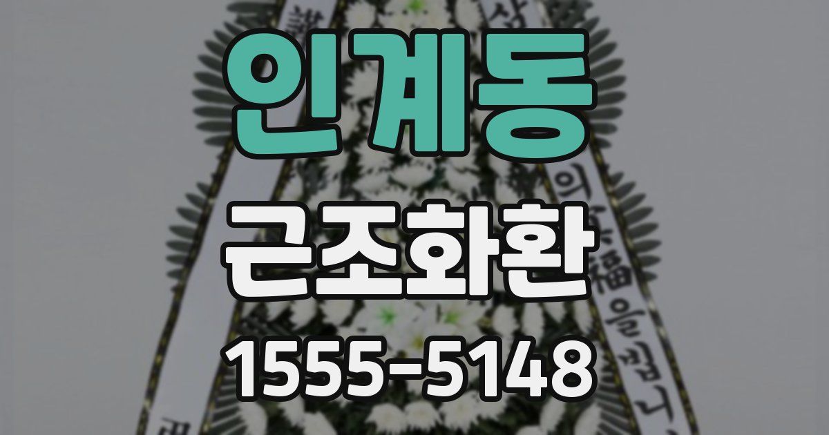 인계동 근조화환