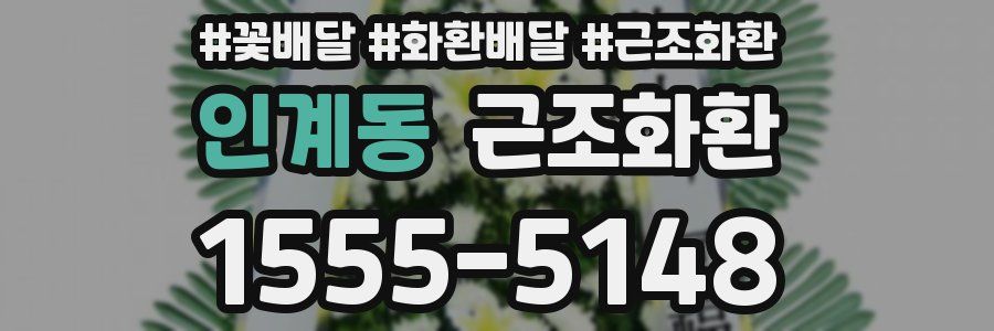 인계동 근조화환