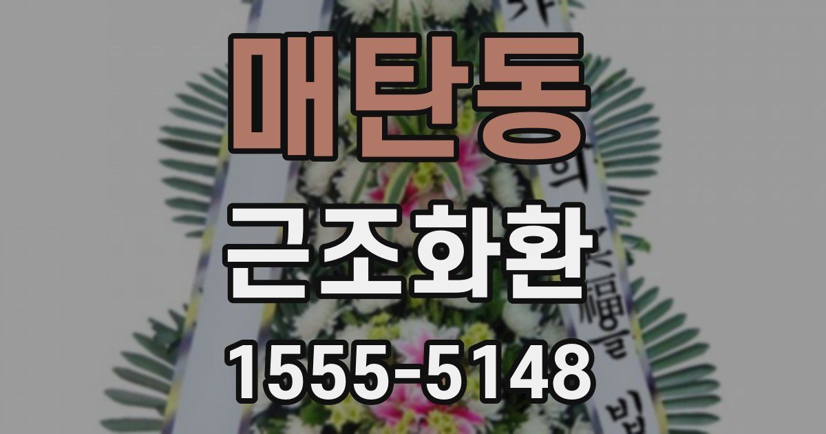 매탄동 근조화환