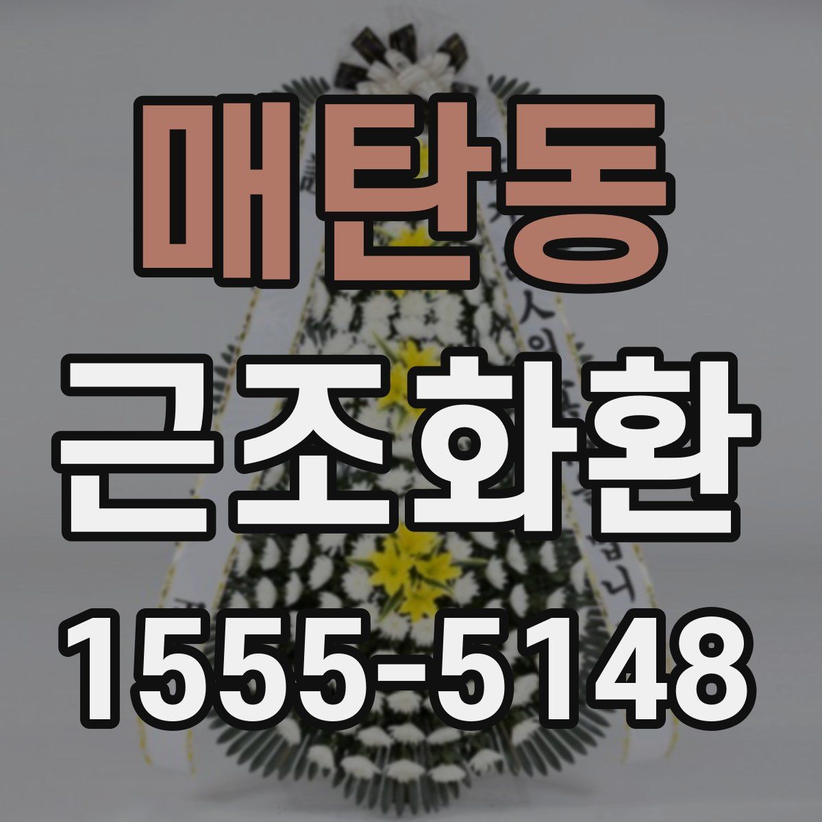 매탄동 근조화환