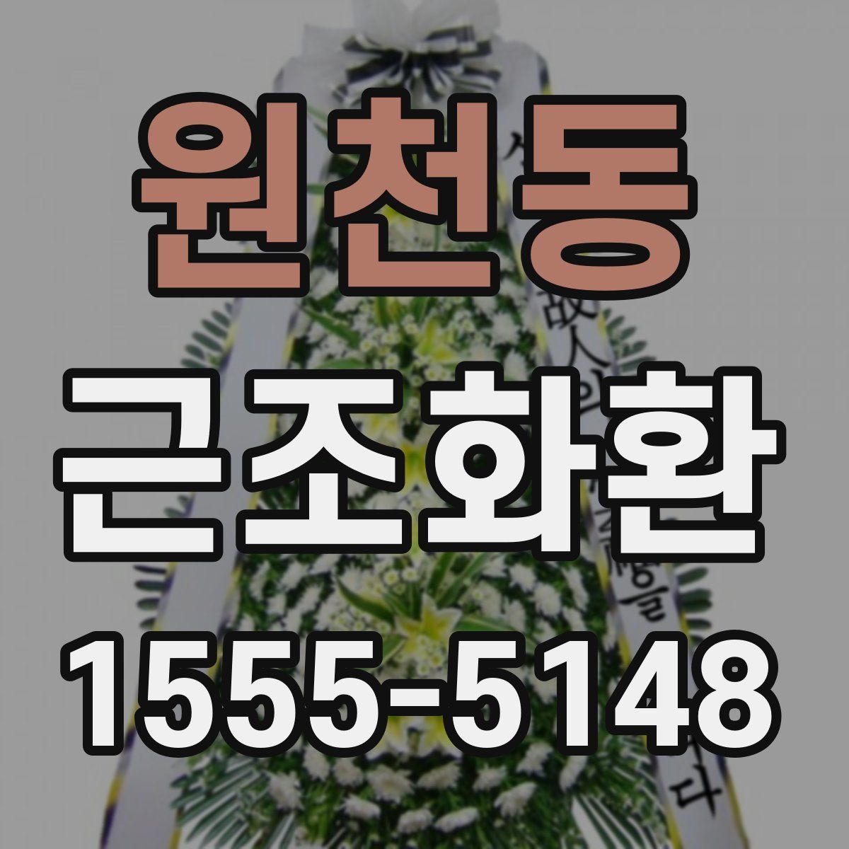 원천동 근조화환