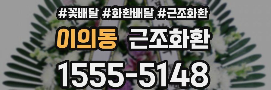 이의동 근조화환