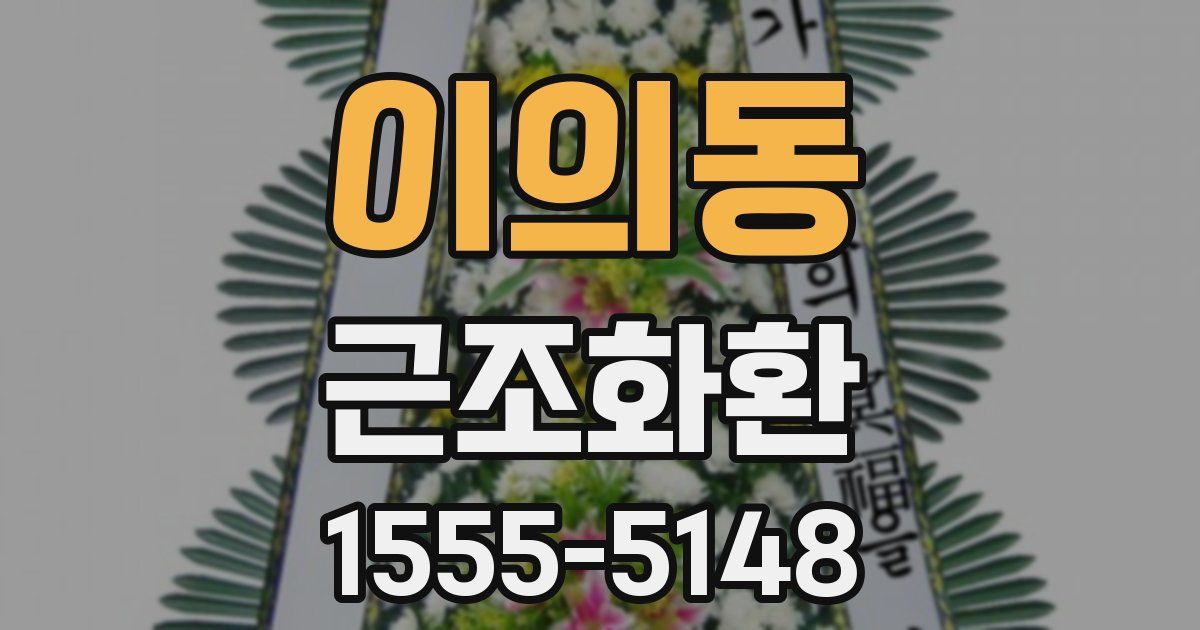 이의동 근조화환
