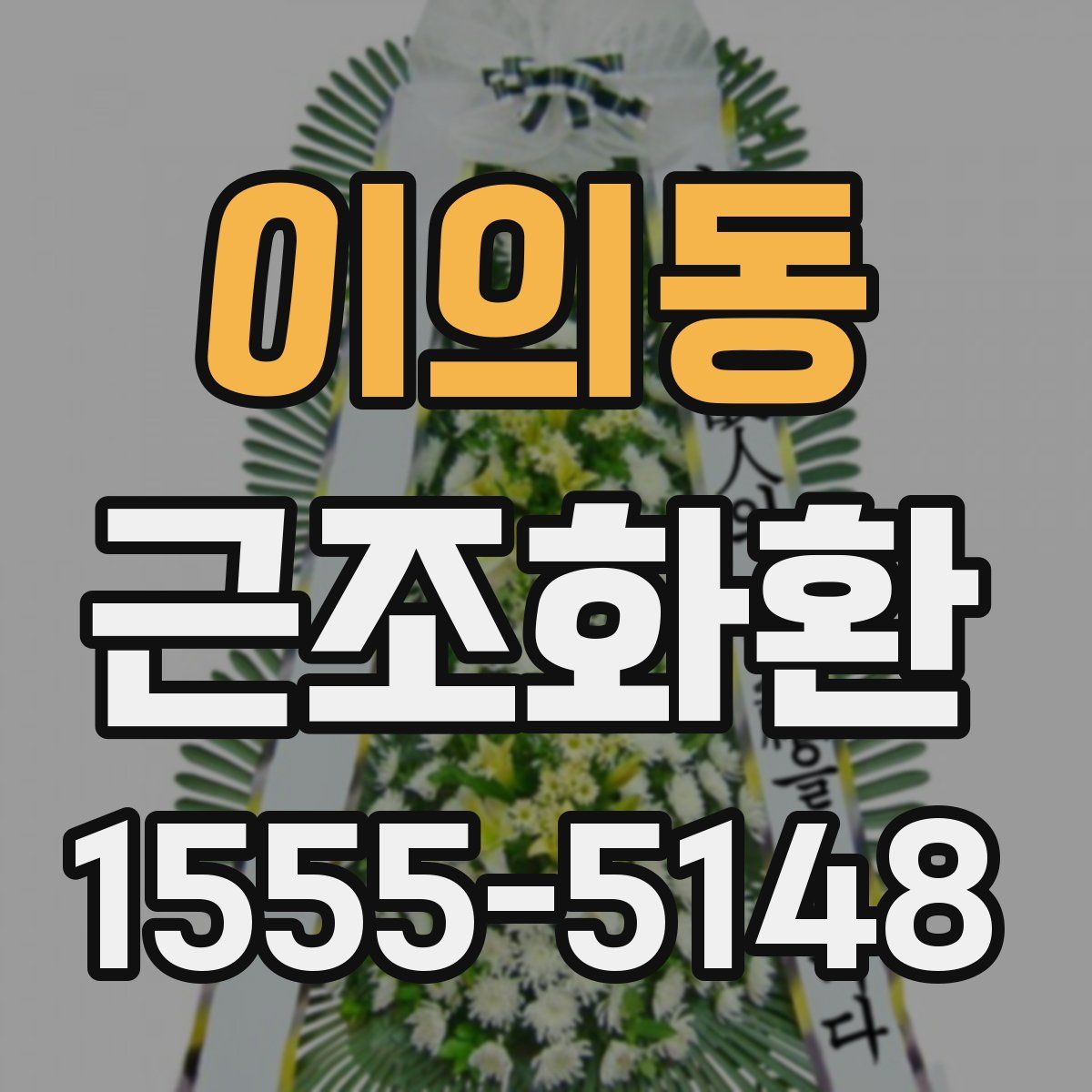 이의동 근조화환