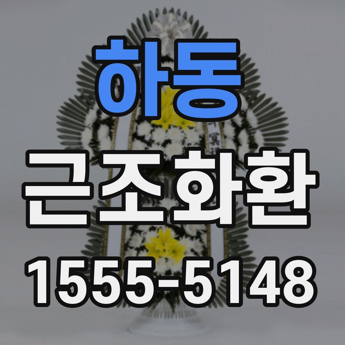 하동 근조화환