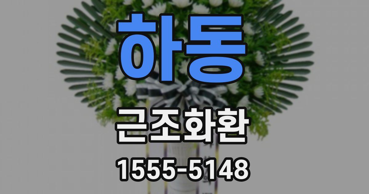 하동 근조화환