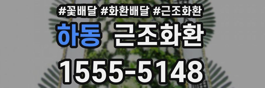 하동 근조화환