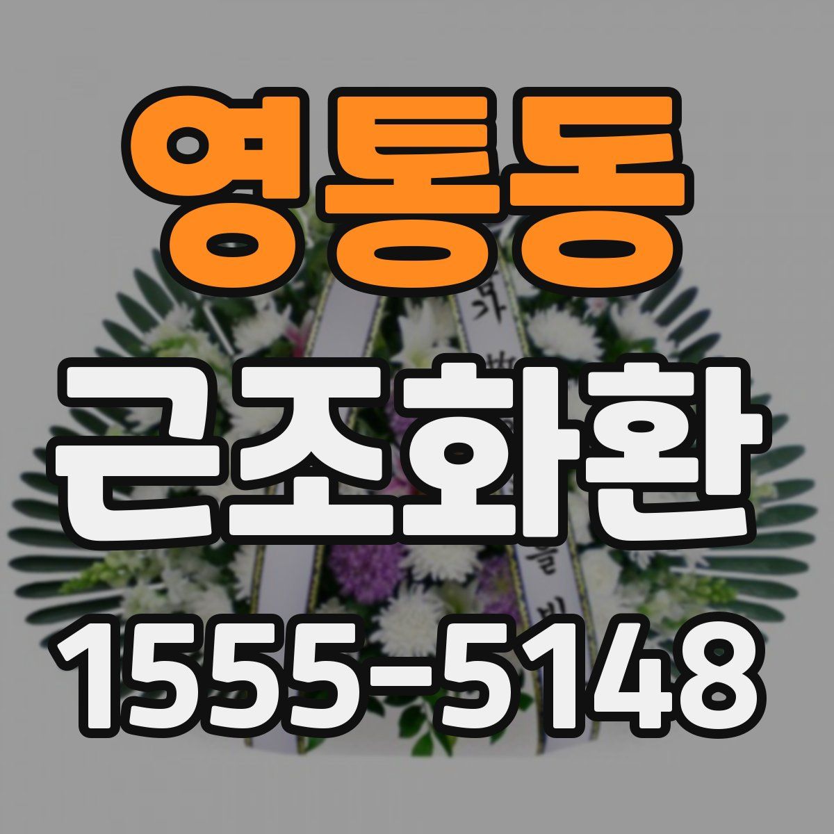 영통동 근조화환