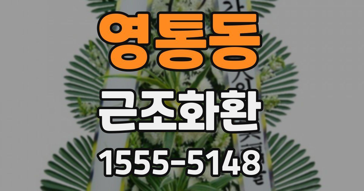 영통동 근조화환