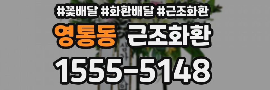 영통동 근조화환