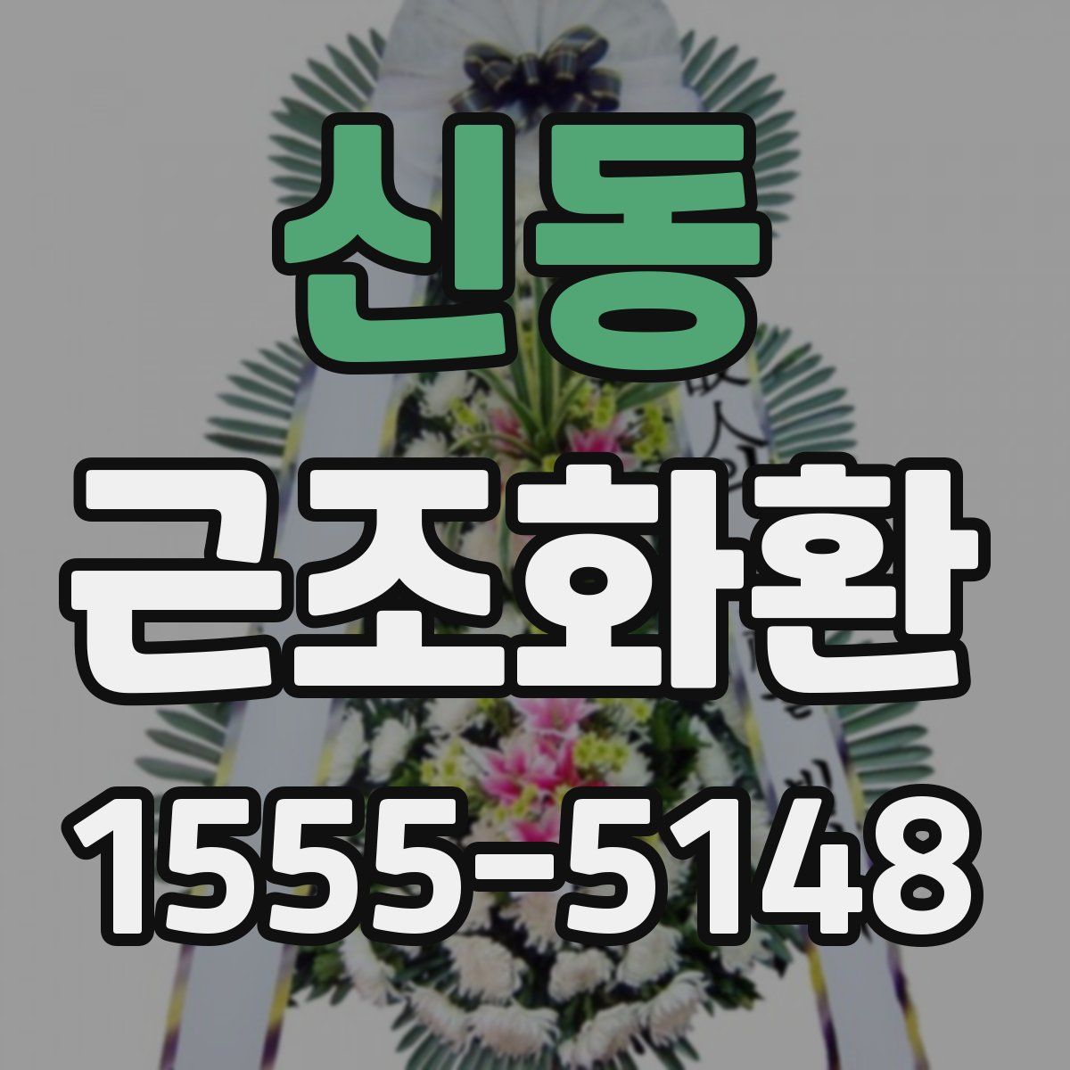 신동 근조화환
