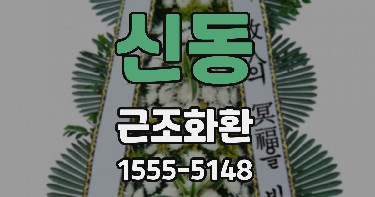 신동 근조화환