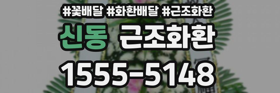 신동 근조화환