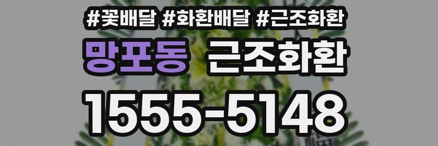 망포동 근조화환