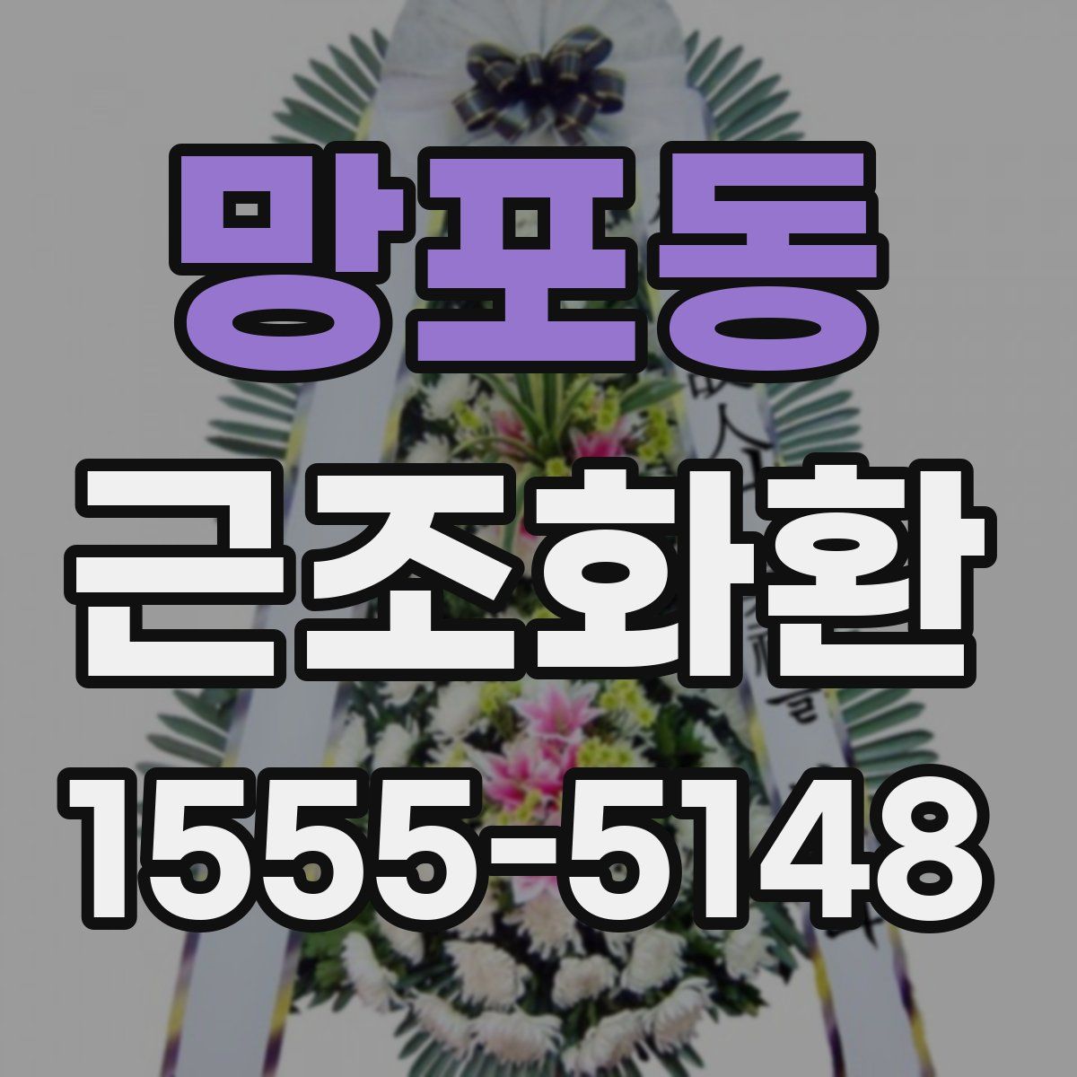 망포동 근조화환