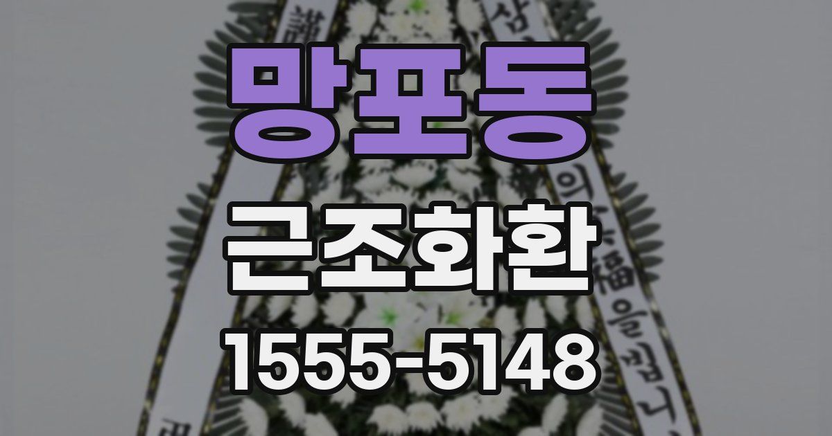 망포동 근조화환