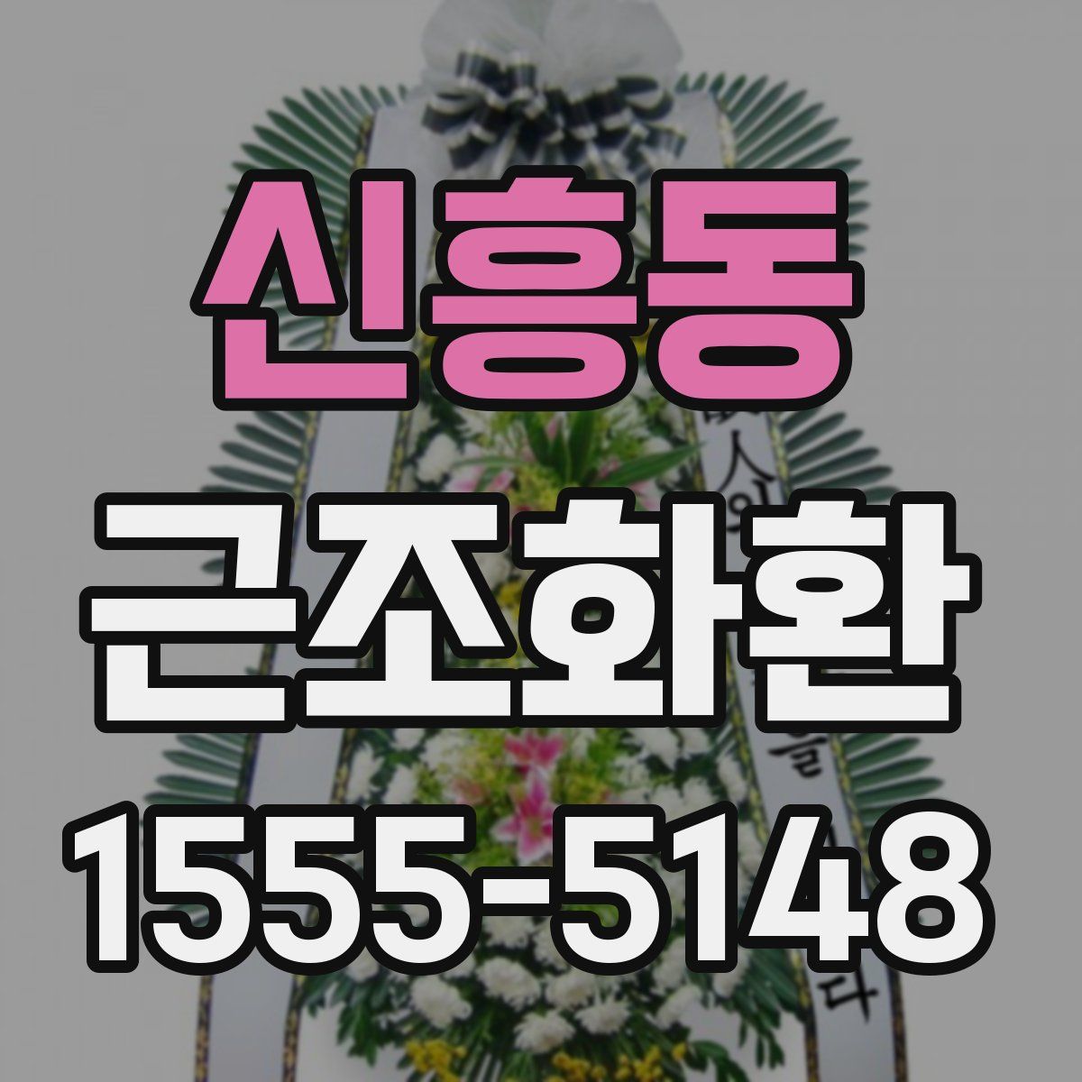 신흥동 근조화환