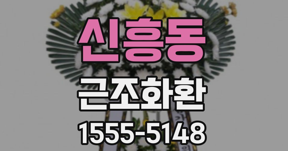 신흥동 근조화환